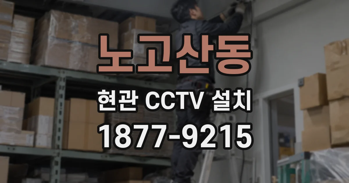 노고산동 현관 CCTV 설치