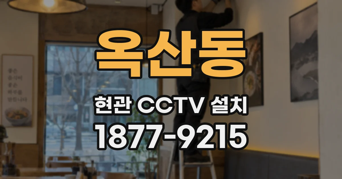 옥산동 현관 CCTV 설치