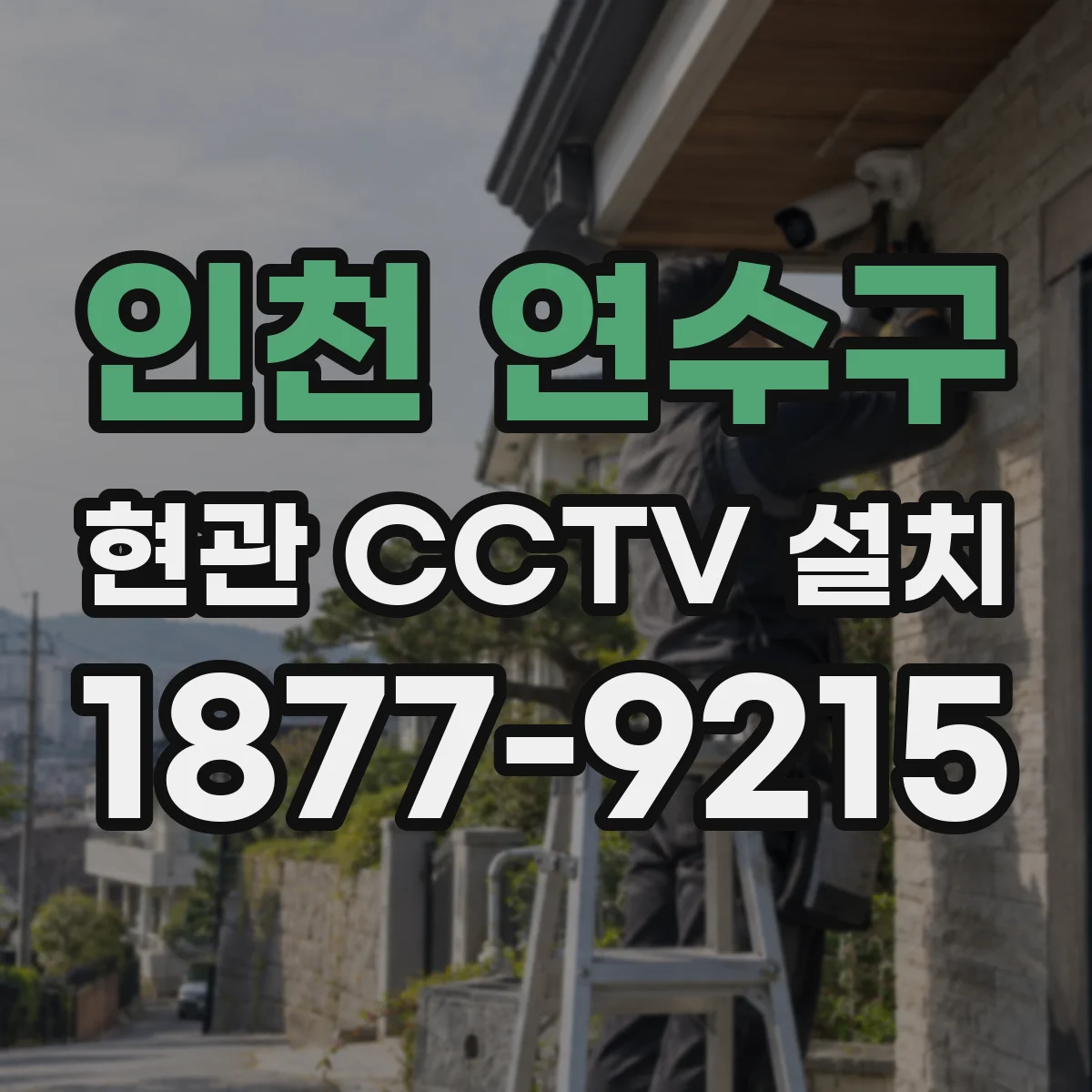 인천 연수구 현관 CCTV 설치