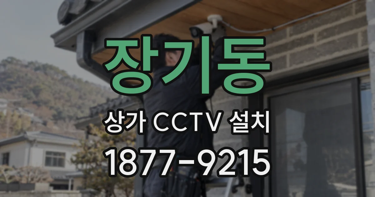 장기동 상가 CCTV 설치