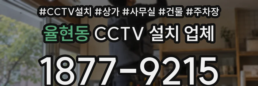 율현동 CCTV 설치 업체