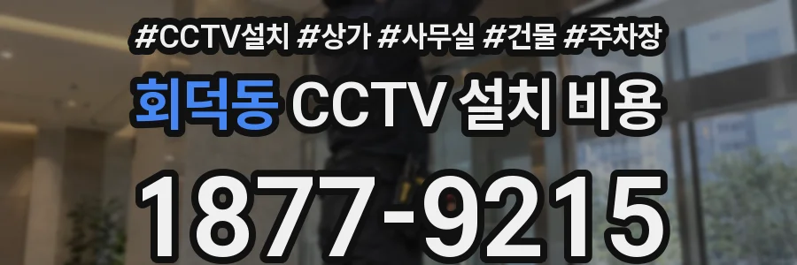 회덕동 CCTV 설치 비용
