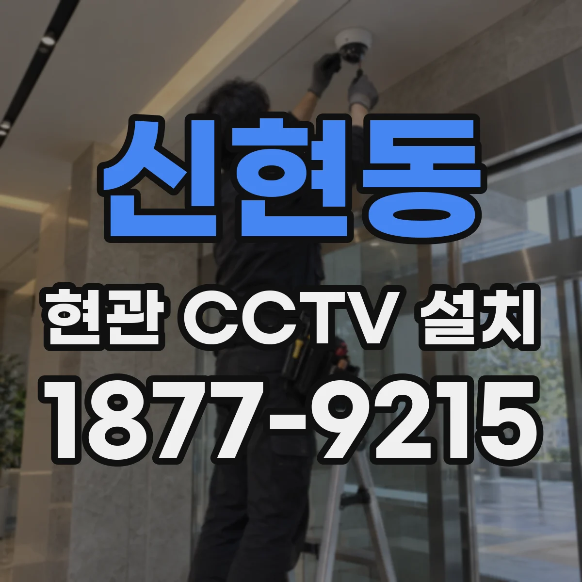 신현동 현관 CCTV 설치