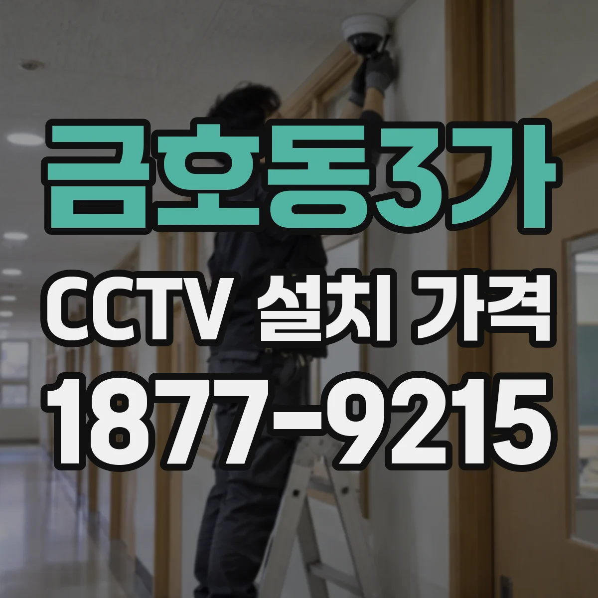 금호동3가 CCTV 설치 가격