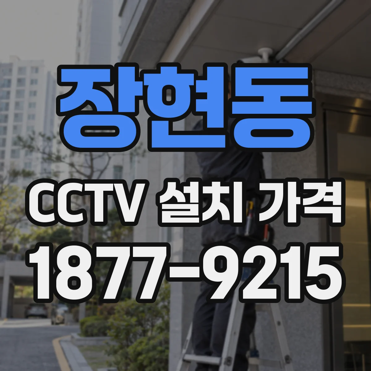 장현동 CCTV 설치 가격