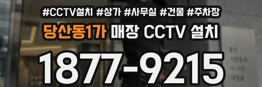 당산동1가 매장 CCTV 설치