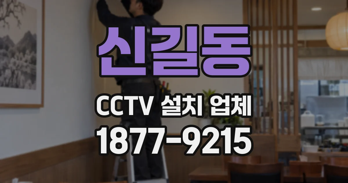 신길동 CCTV 설치 업체
