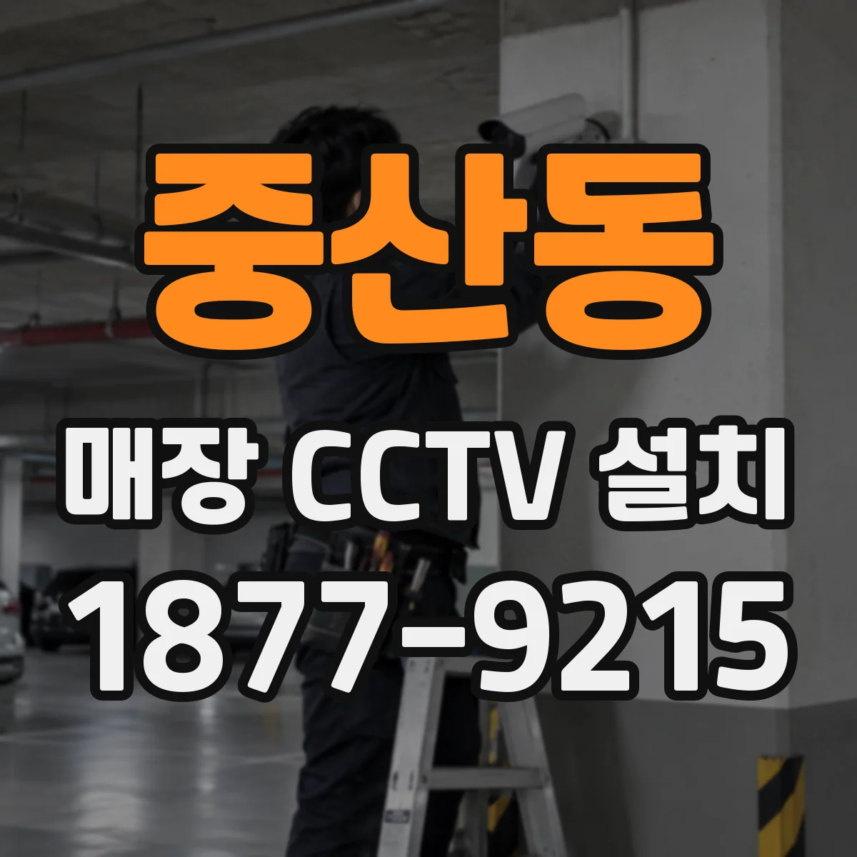 중산동 매장 CCTV 설치