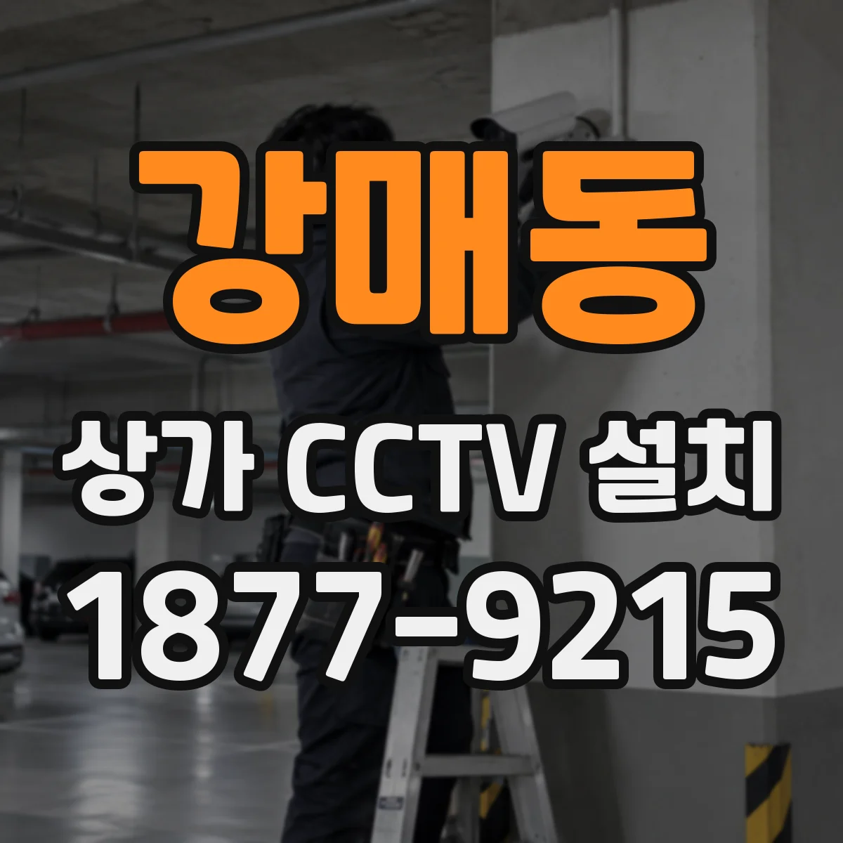 강매동 상가 CCTV 설치