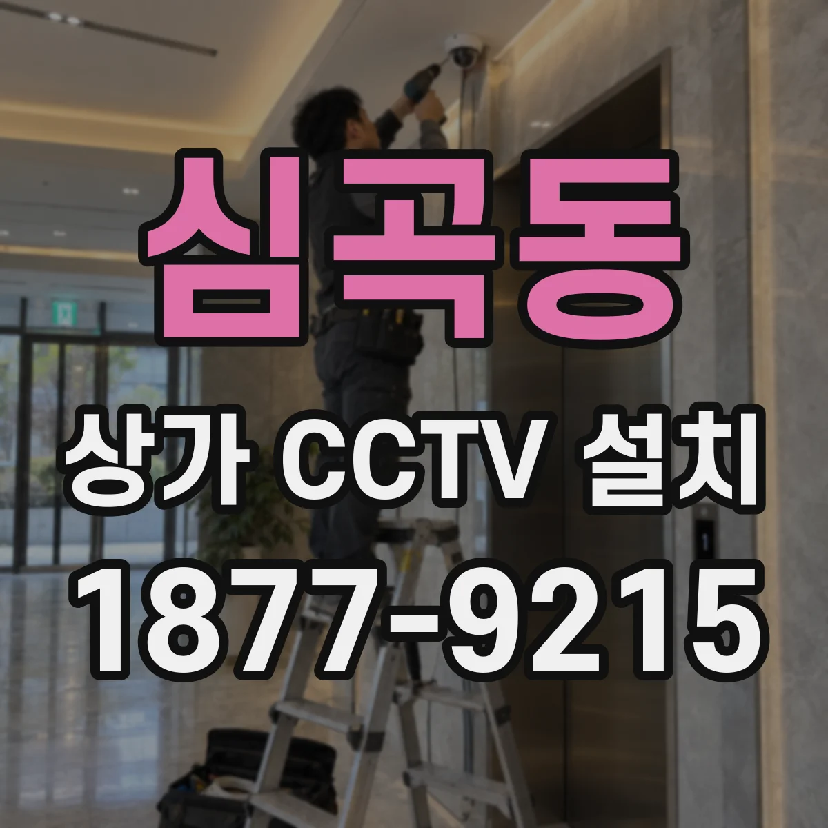 심곡동 상가 CCTV 설치