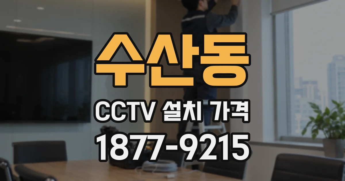 수산동 CCTV 설치 가격