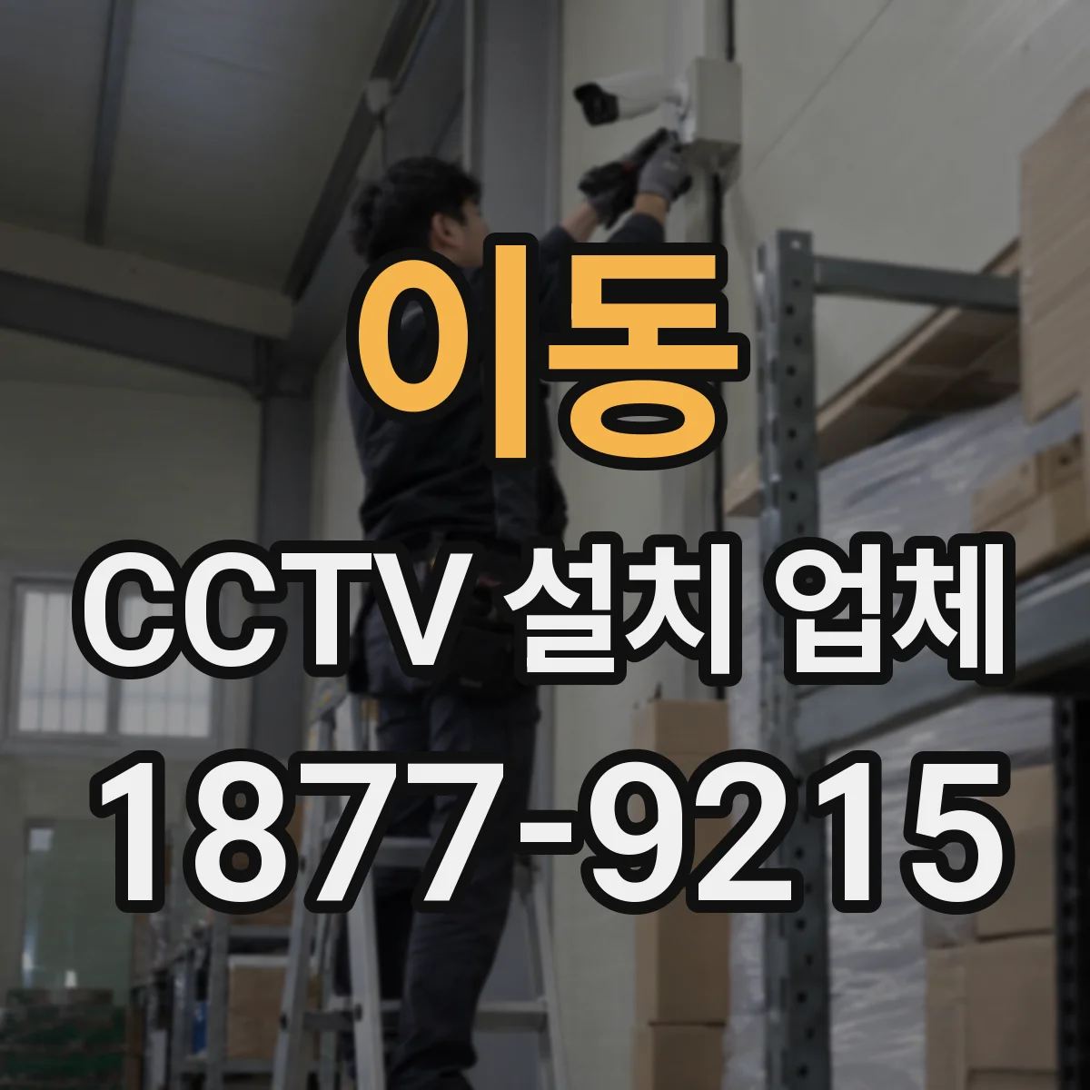 이동 CCTV 설치 업체
