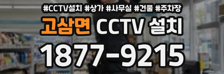 고삼면 CCTV 설치