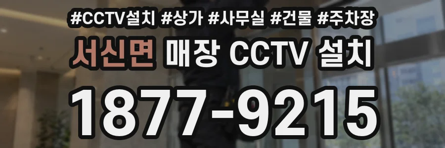 서신면 매장 CCTV 설치