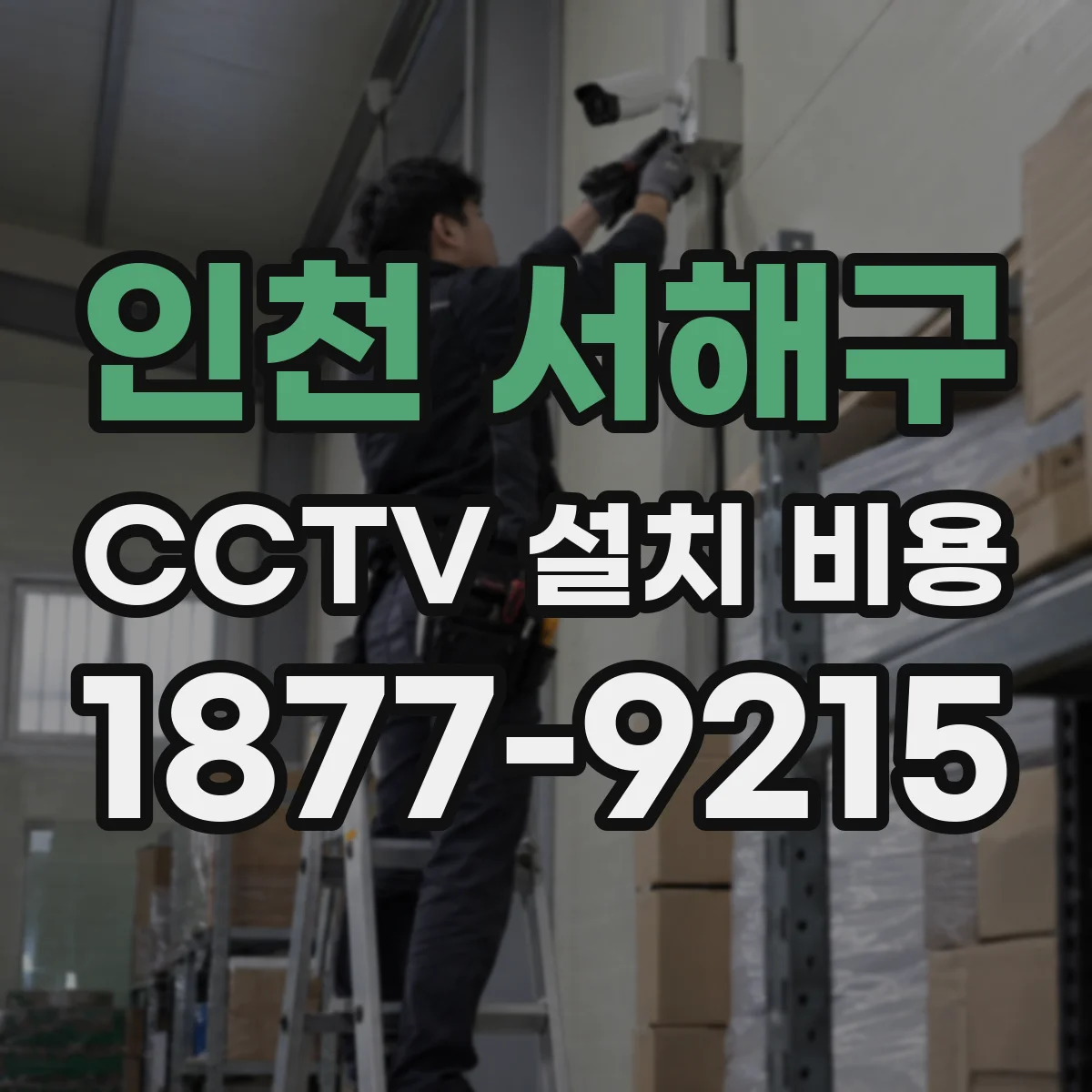 인천 서해구 CCTV 설치 비용