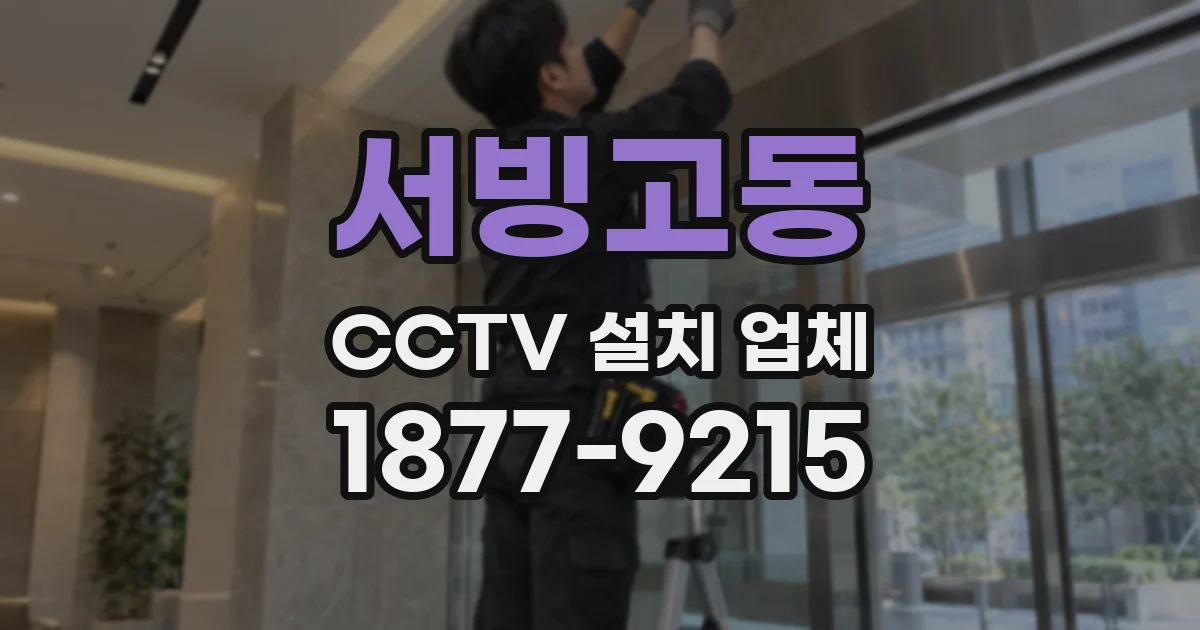 서빙고동 CCTV 설치 업체