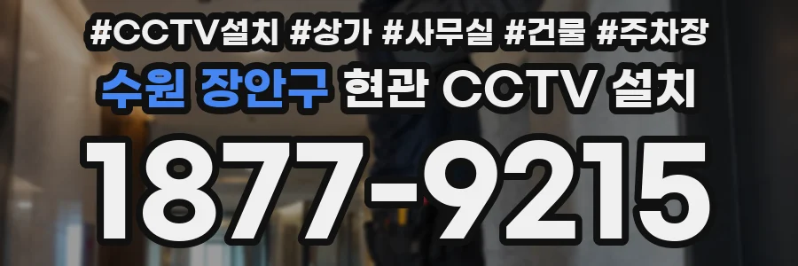 수원 장안구 현관 CCTV 설치