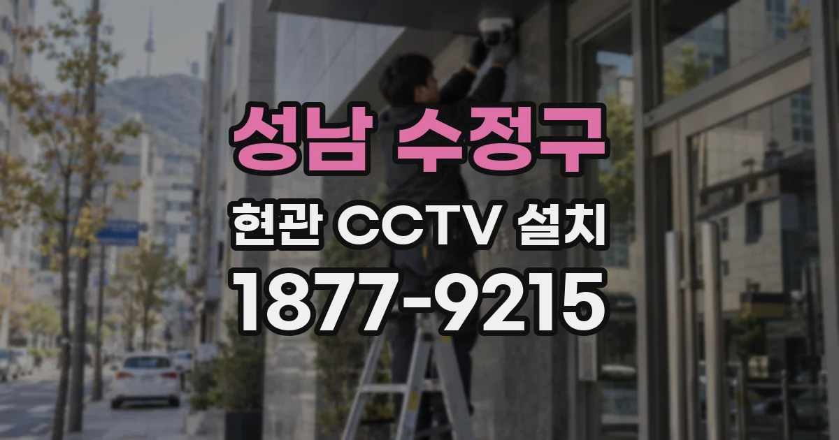 성남 수정구 현관 CCTV 설치