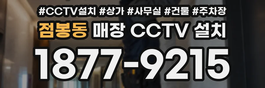 점봉동 매장 CCTV 설치