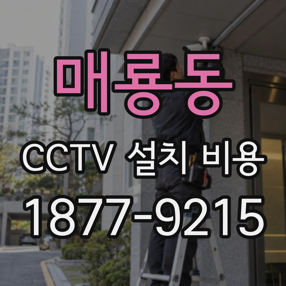 매룡동 CCTV 설치 비용
