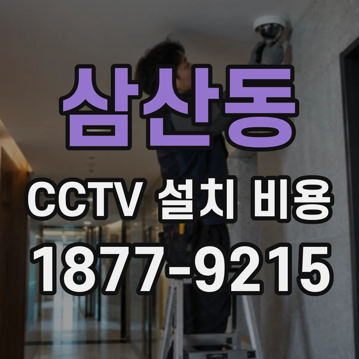 삼산동 CCTV 설치 비용