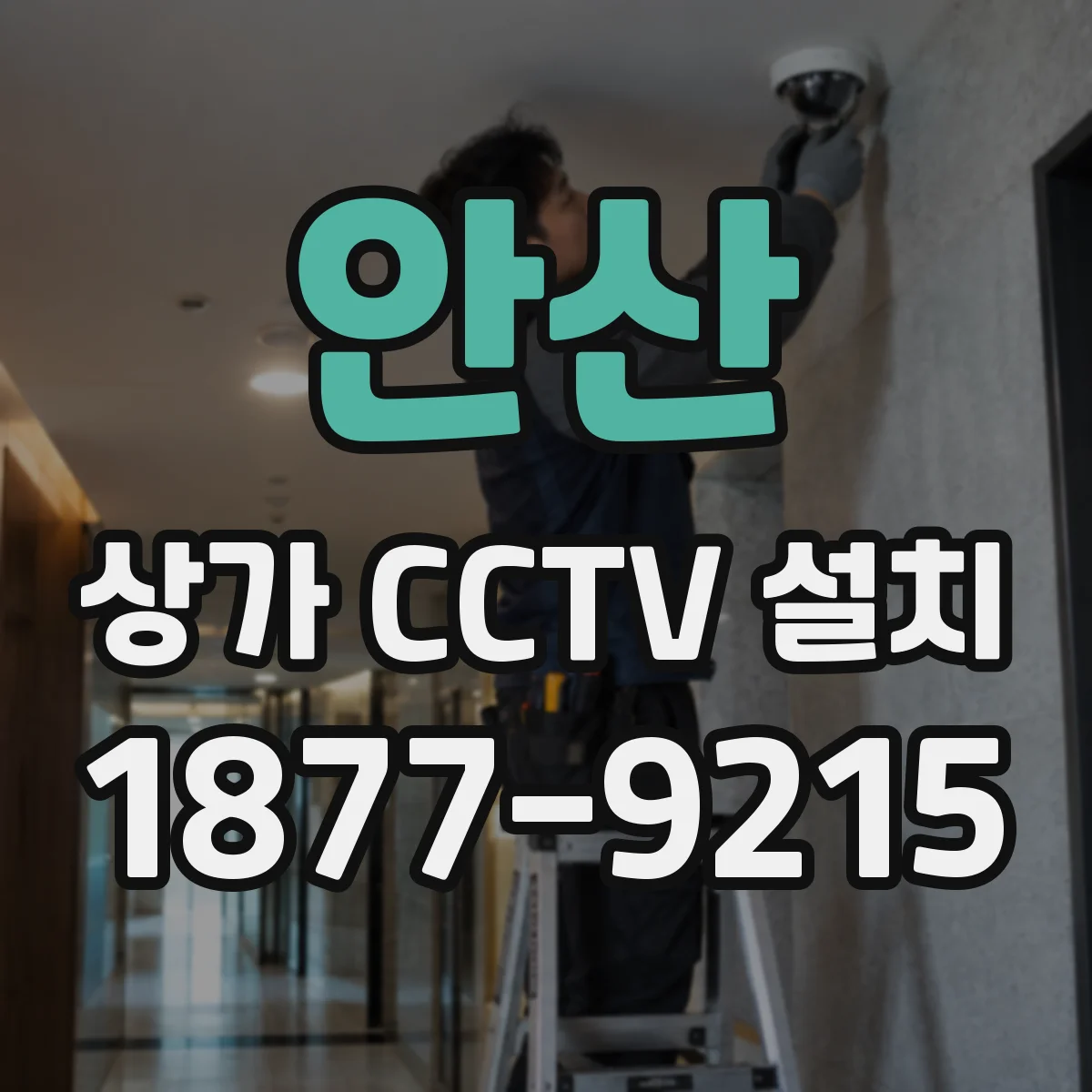안산 상가 CCTV 설치