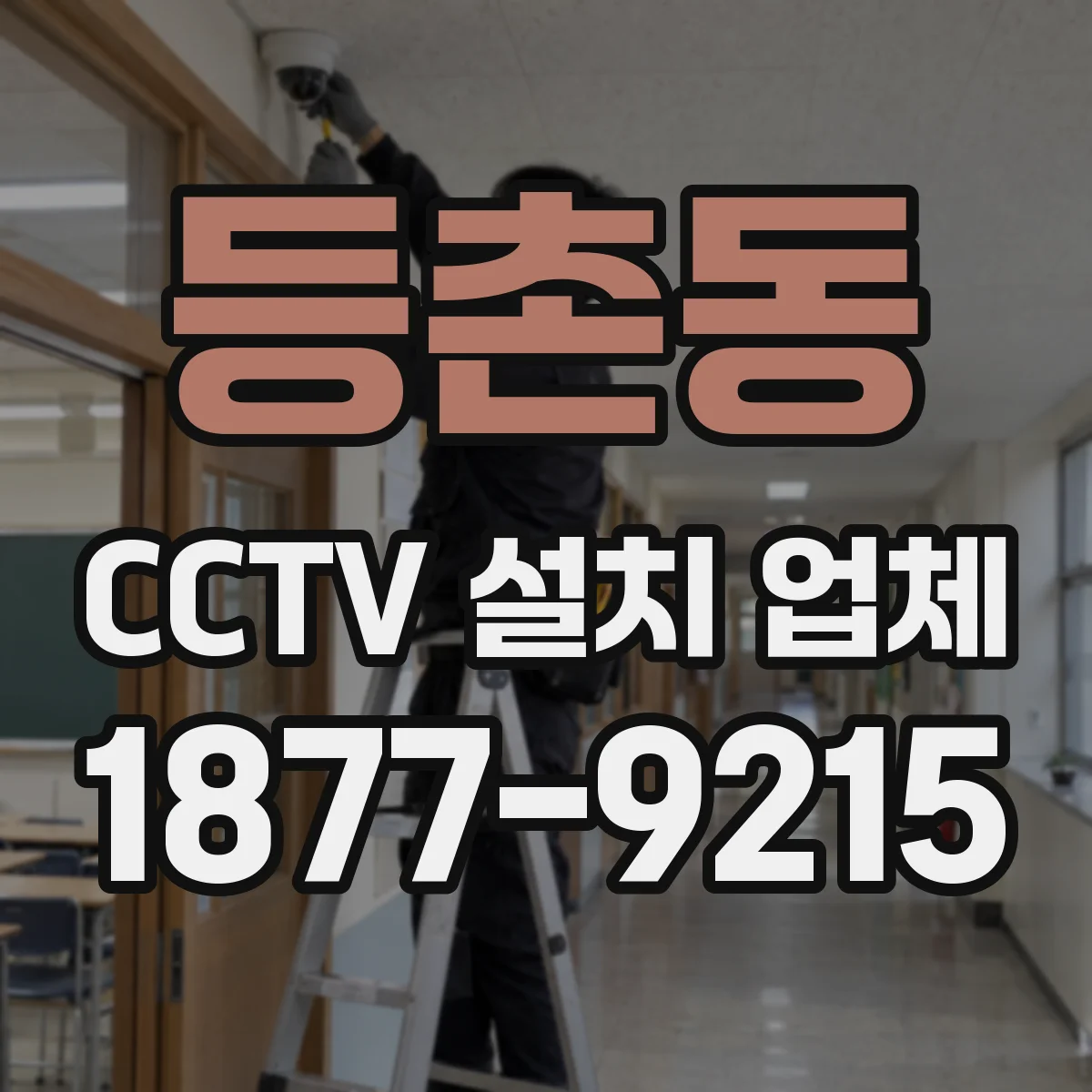 등촌동 CCTV 설치 업체