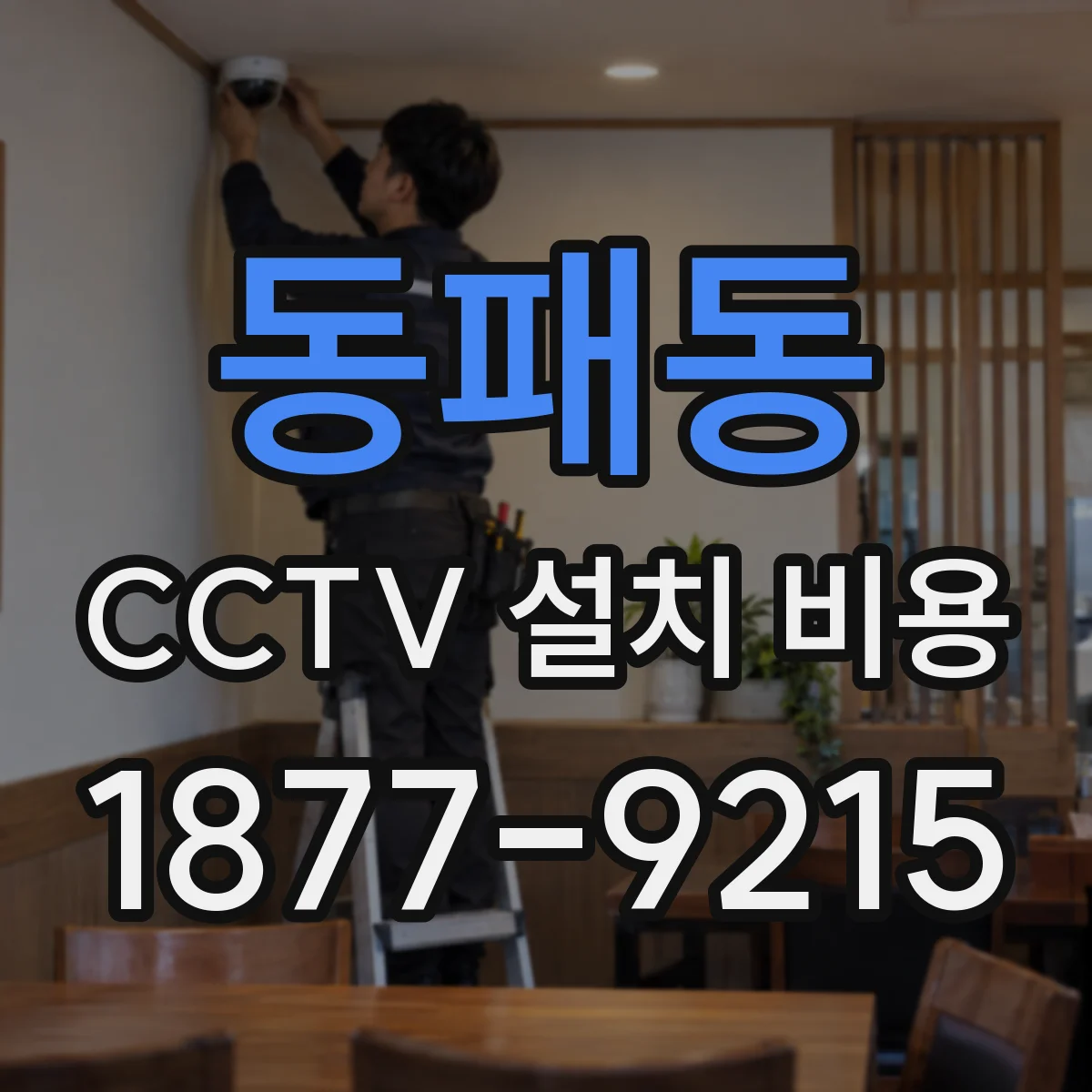 동패동 CCTV 설치 비용