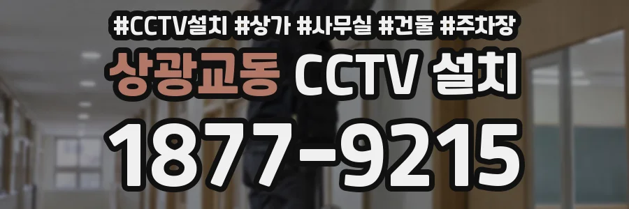 상광교동 CCTV 설치