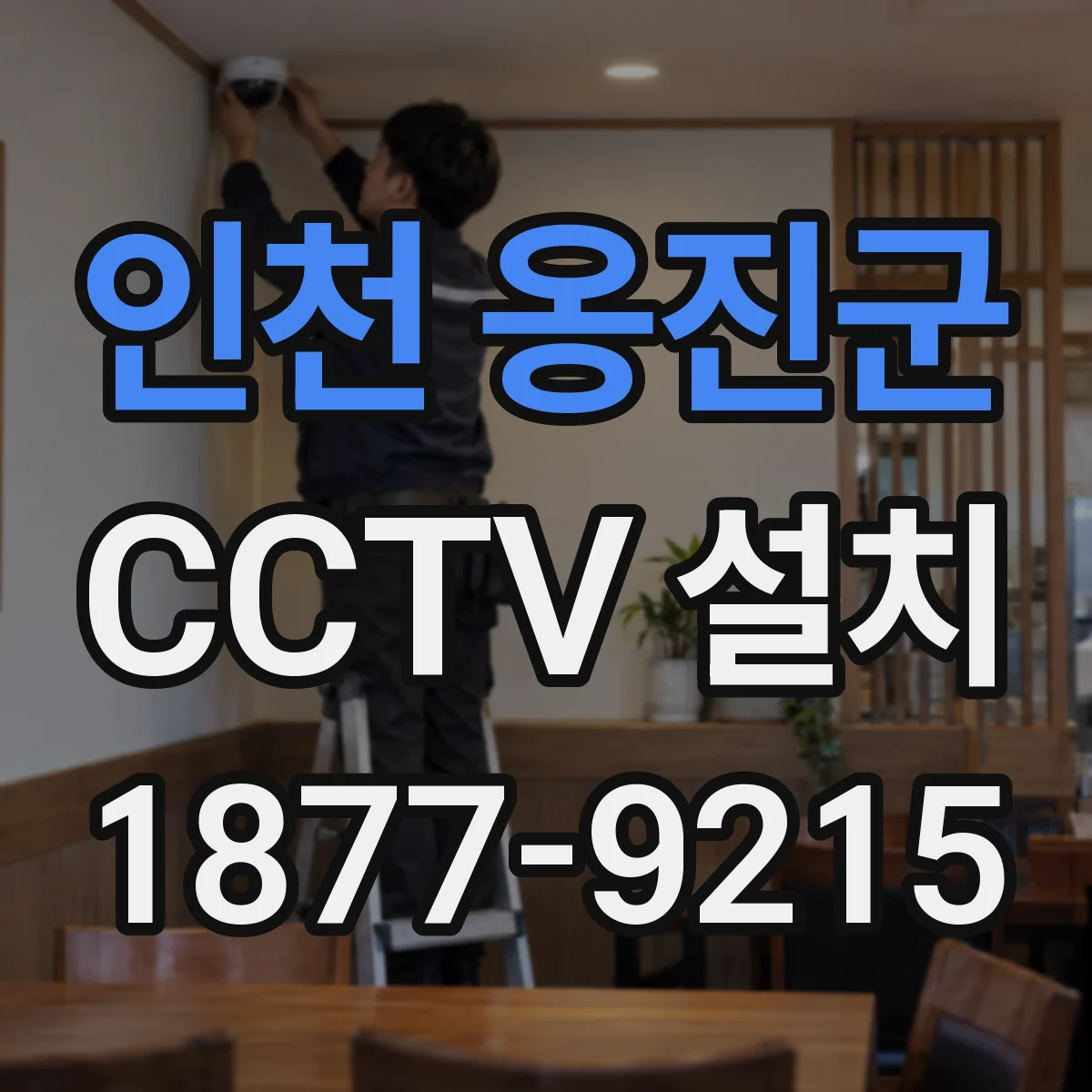 인천 옹진군 CCTV 설치