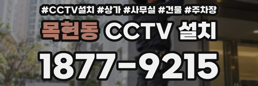 목현동 CCTV 설치
