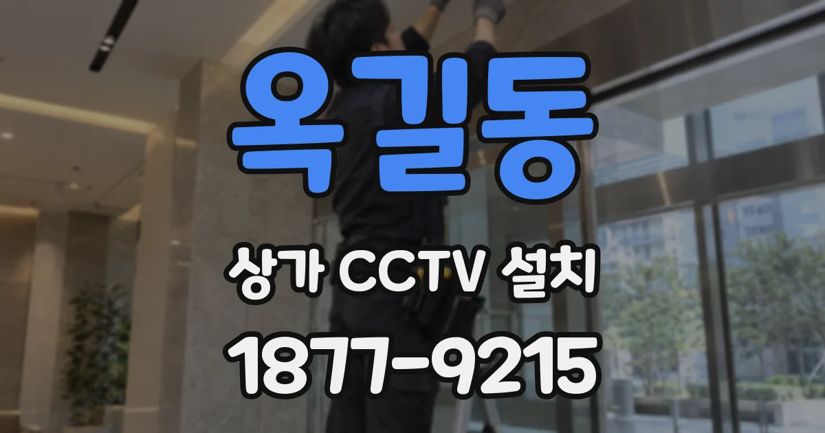 옥길동 상가 CCTV 설치