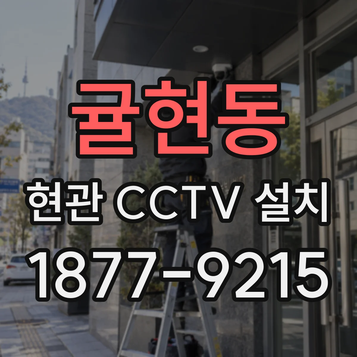 귤현동 현관 CCTV 설치