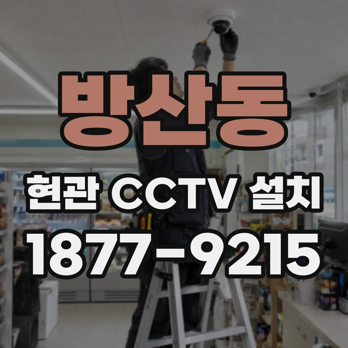 방산동 현관 CCTV 설치