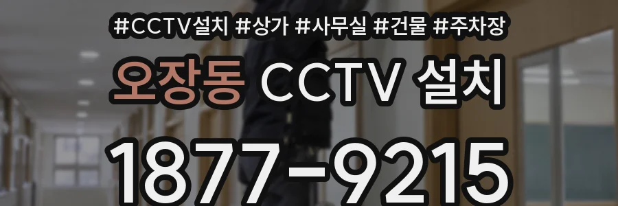 오장동 CCTV 설치