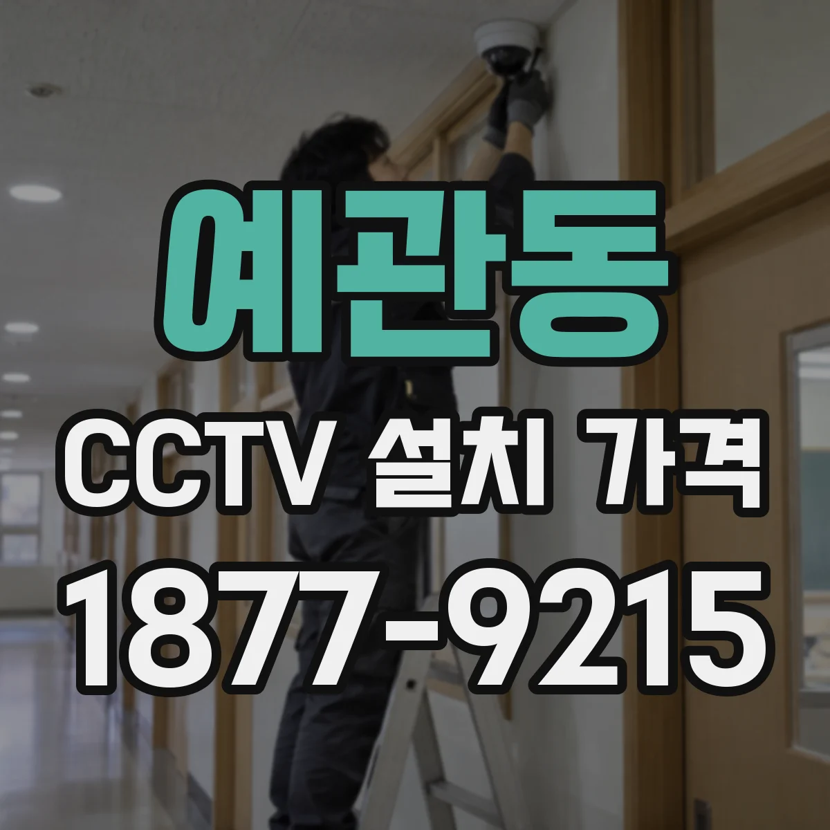 예관동 CCTV 설치 가격