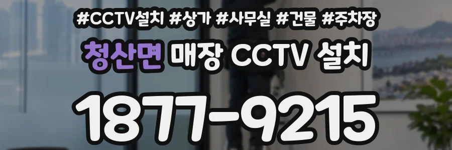 청산면 매장 CCTV 설치