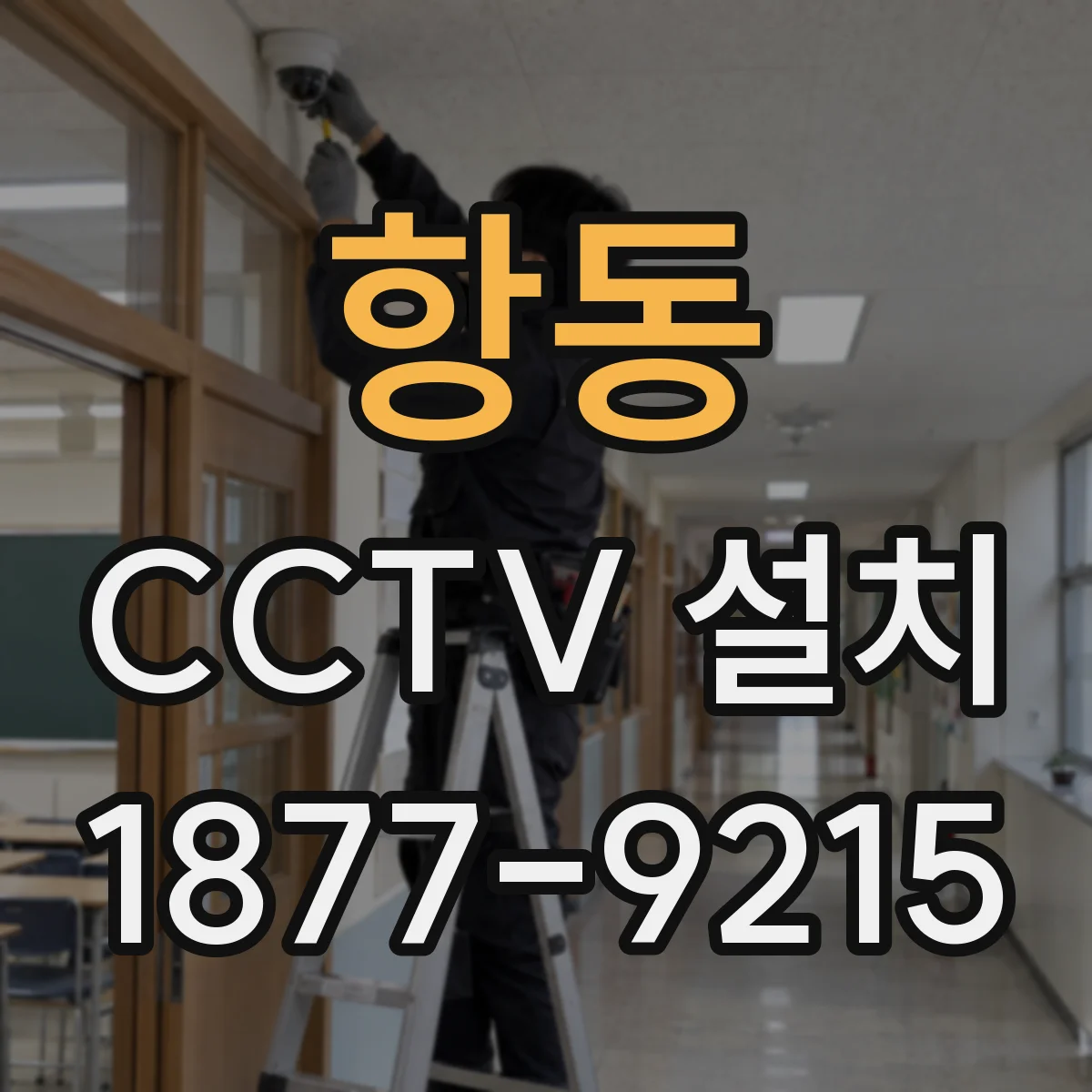 항동 CCTV 설치