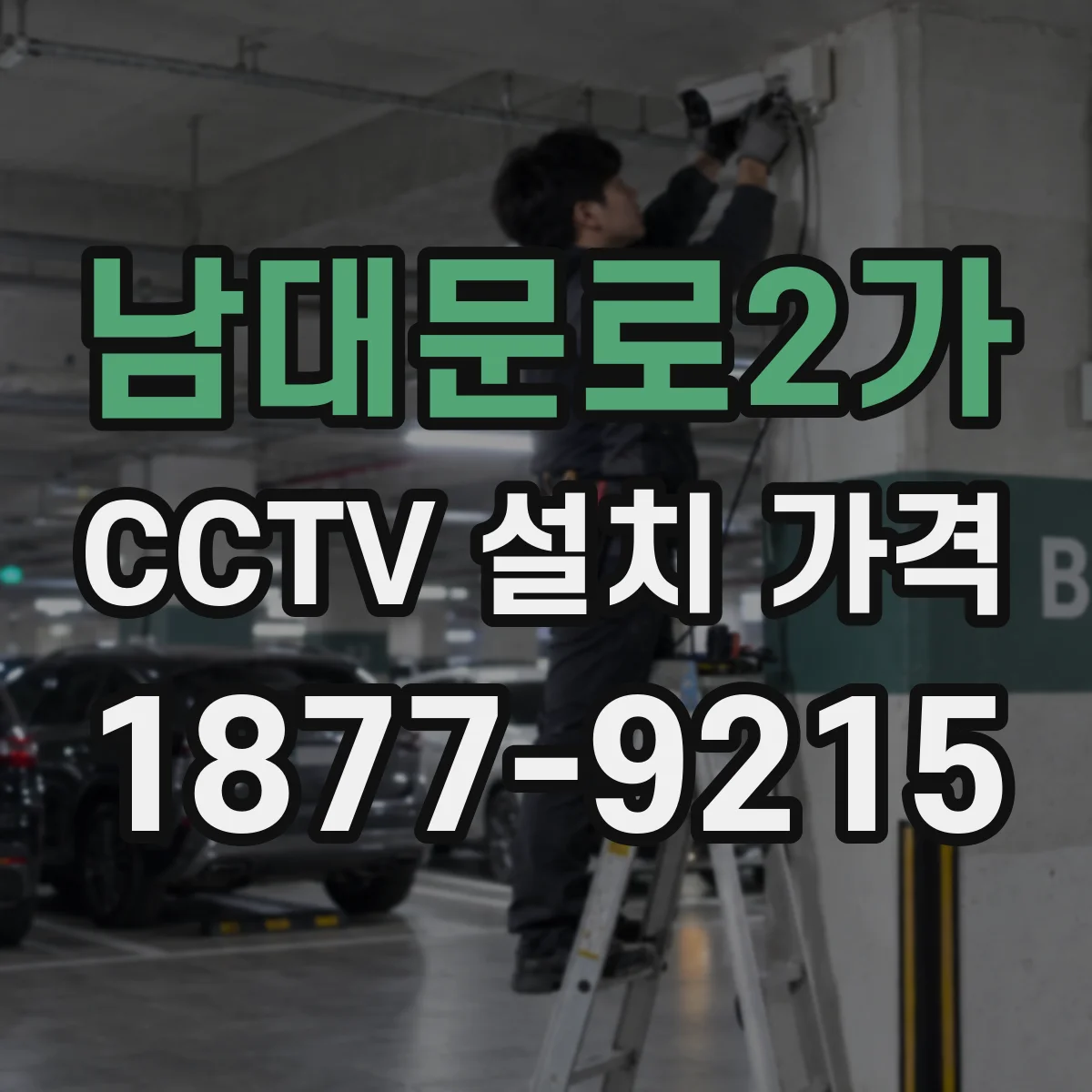남대문로2가 CCTV 설치 가격
