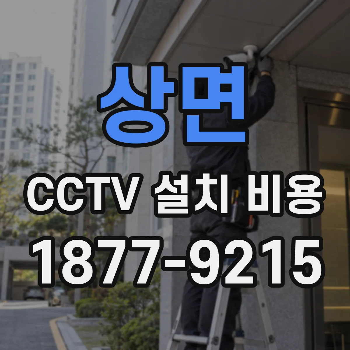 상면 CCTV 설치 비용