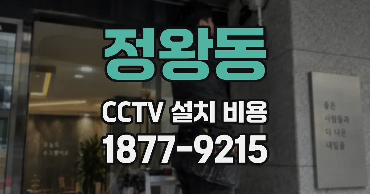 정왕동 CCTV 설치 비용