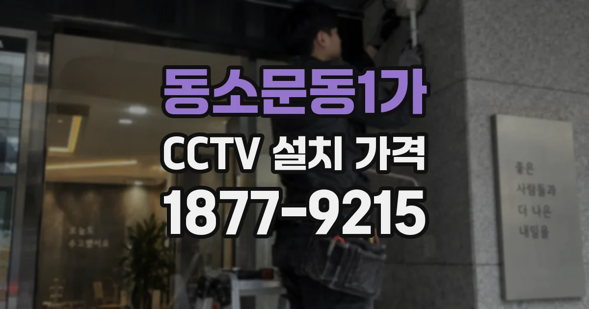 동소문동1가 CCTV 설치 가격