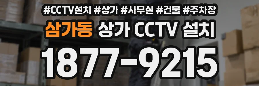 삼가동 상가 CCTV 설치