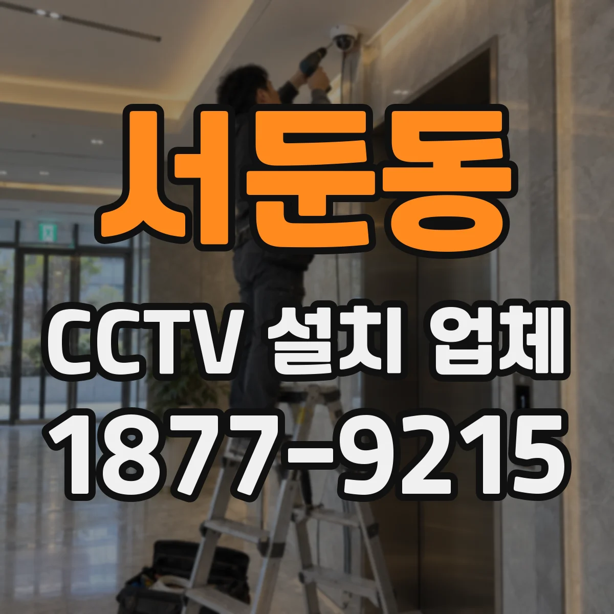 서둔동 CCTV 설치 업체