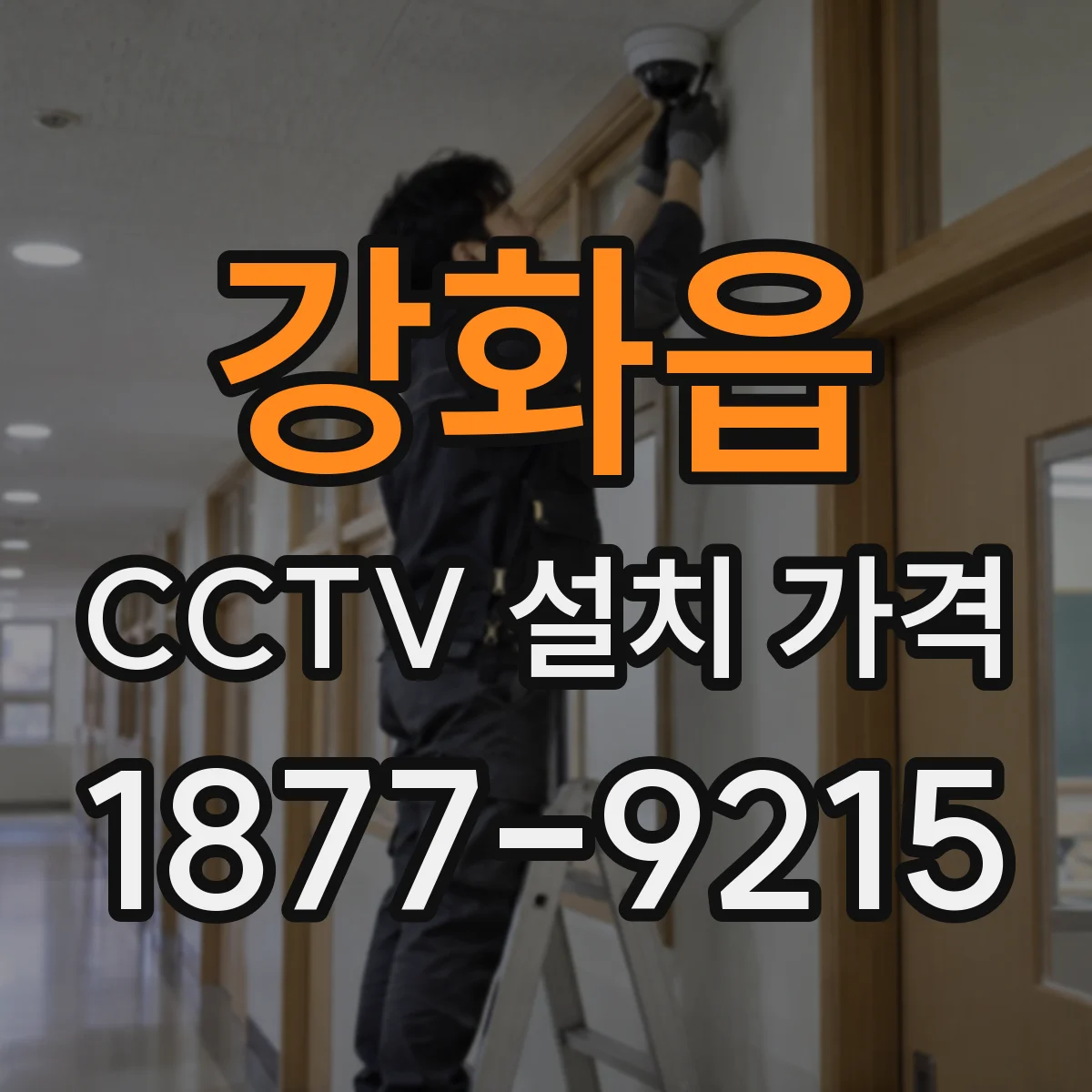 강화읍 CCTV 설치 가격