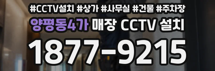 양평동4가 매장 CCTV 설치