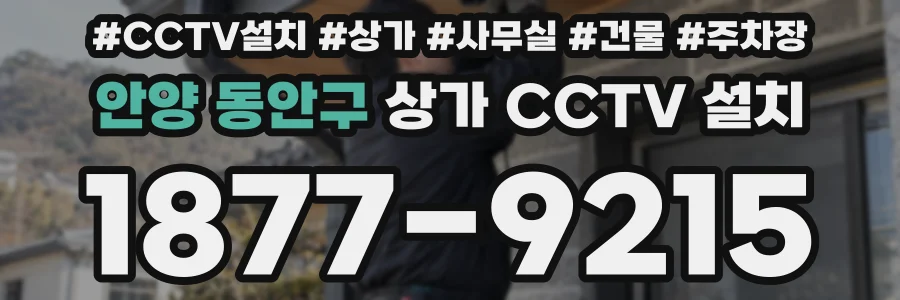 안양 동안구 상가 CCTV 설치