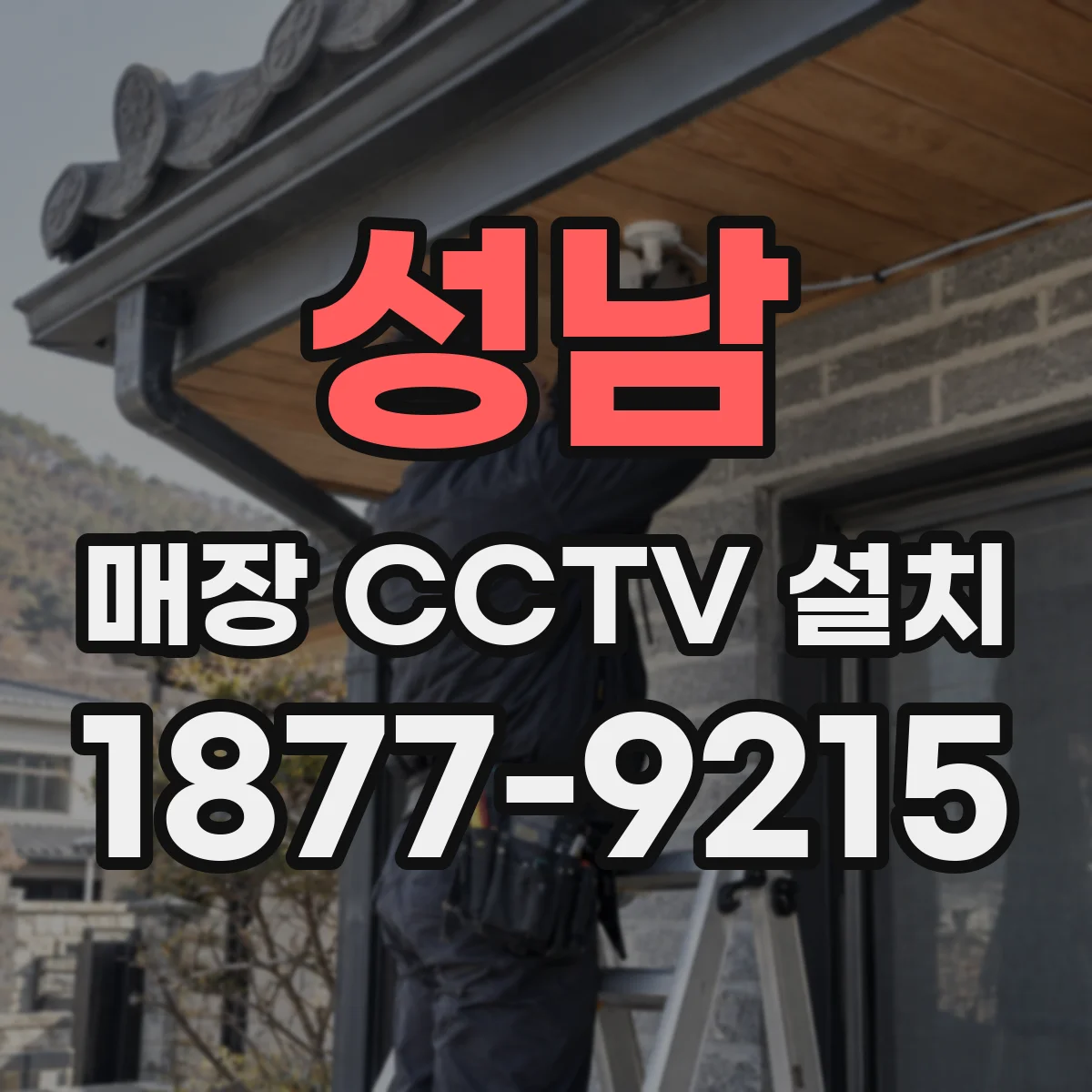 성남 매장 CCTV 설치