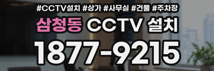삼청동 CCTV 설치