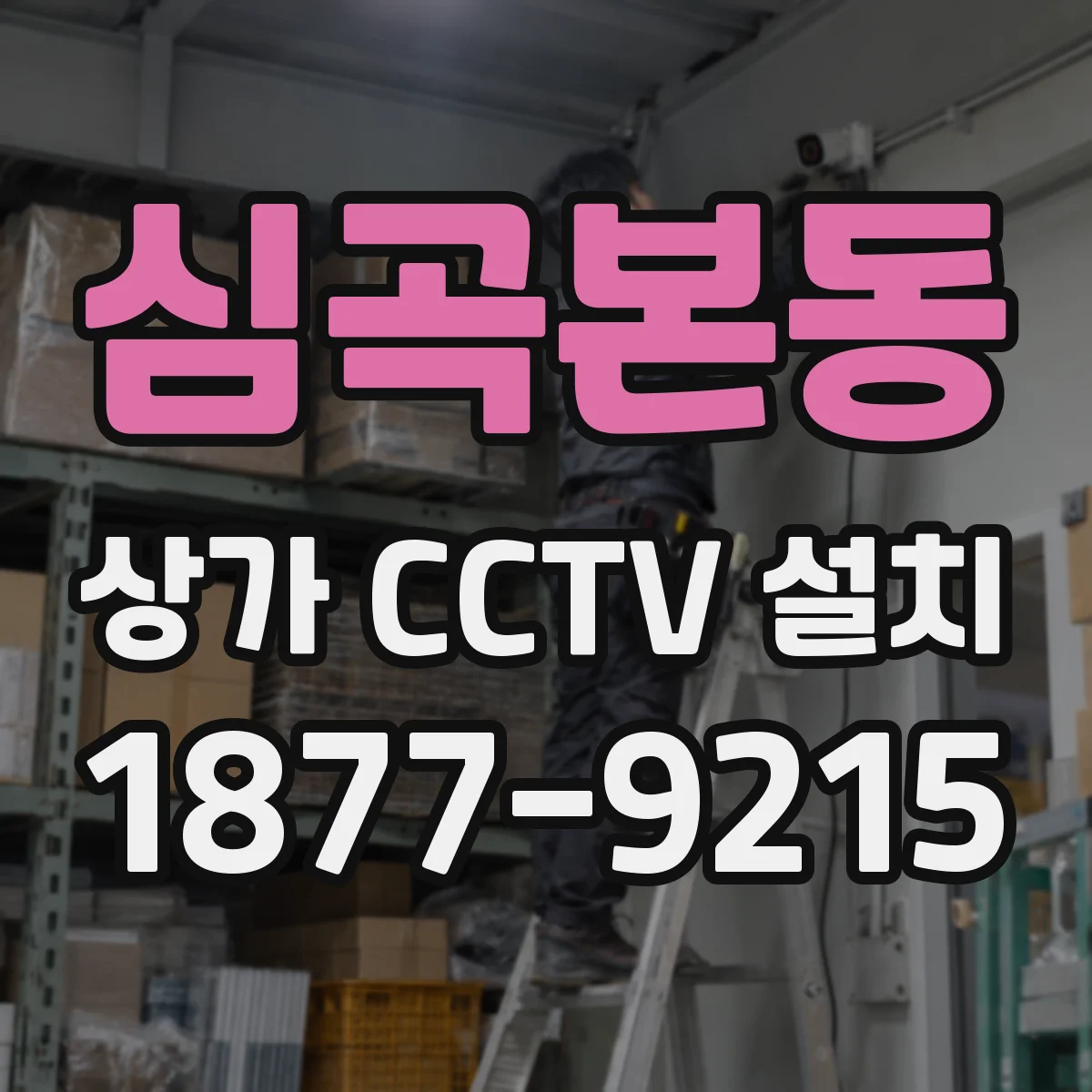 심곡본동 상가 CCTV 설치